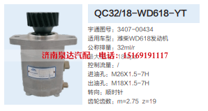 QC32/18-WD618-YT,转向助力泵,济南泉达汽配有限公司