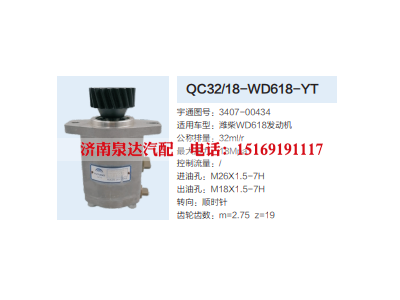 QC32/18-WD618-YT,转向助力泵,济南泉达汽配有限公司