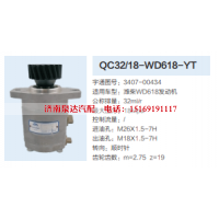 QC32/18-WD618-YT,转向助力泵,济南泉达汽配有限公司