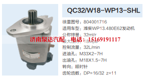 QC32/W18-WP13-SHL,转向助力泵,济南泉达汽配有限公司