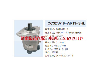 QC32/W18-WP13-SHL,转向助力泵,济南泉达汽配有限公司