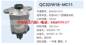 804001473齿轮泵动力转向泵方向助力泵液压泵/QC32/W18-MC11