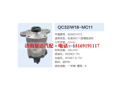 QC32/W18-MC11,转向助力泵,济南泉达汽配有限公司