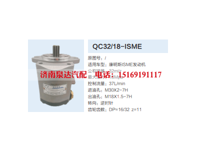 QC32/18-ISME,转向助力泵,济南泉达汽配有限公司