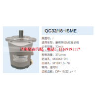 QC32/18-ISME,转向助力泵,济南泉达汽配有限公司