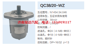 QC38/20-WZ五征农用车齿轮泵动力转向泵方向助力泵液压泵/N1454.54.046