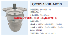 QC32+18/18-MC13,转向助力泵,济南泉达汽配有限公司