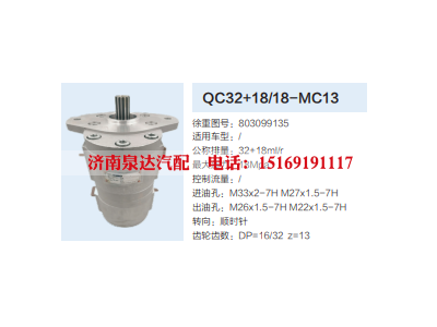 QC32+18/18-MC13,转向助力泵,济南泉达汽配有限公司