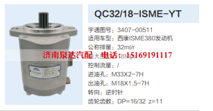 QC32/18-ISME-YT,转向助力泵,济南泉达汽配有限公司