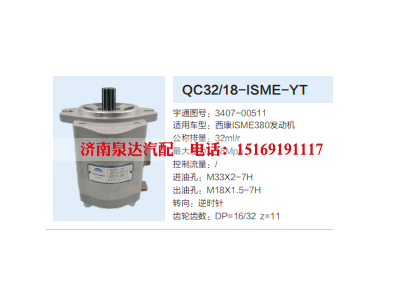 QC32/18-ISME-YT,转向助力泵,济南泉达汽配有限公司