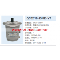 QC32/18-ISME-YT,转向助力泵,济南泉达汽配有限公司