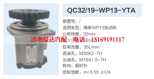 QC32/19-WP13-YTA,转向助力泵,济南泉达汽配有限公司