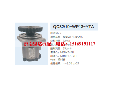 QC32/19-WP13-YTA,转向助力泵,济南泉达汽配有限公司