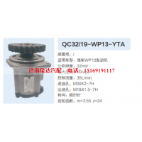 QC32/19-WP13-YTA,转向助力泵,济南泉达汽配有限公司