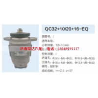 QC32+10/20+16-EQ,,济南泉达汽配有限公司