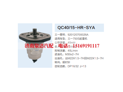 QC40/15-HR-SYA,轉(zhuǎn)向助力泵,濟南泉達汽配有限公司