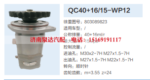 QC40+16/15-WP12,转向助力泵,济南泉达汽配有限公司