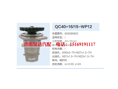 QC40+16/15-WP12,转向助力泵,济南泉达汽配有限公司