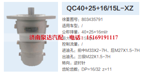 QC40+25+16/15L-XZ,转向助力泵,济南泉达汽配有限公司