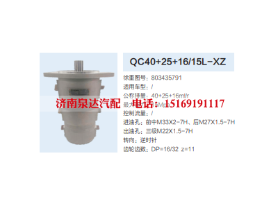 QC40+25+16/15L-XZ,转向助力泵,济南泉达汽配有限公司