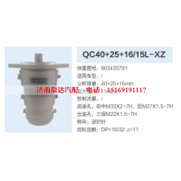 QC40+25+16/15L-XZ,转向助力泵,济南泉达汽配有限公司