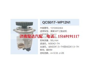 QC50/17-WP12N1,转向助力泵,济南泉达汽配有限公司