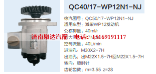 QC40/17-WP12N1-NJ,转向助力泵,济南泉达汽配有限公司