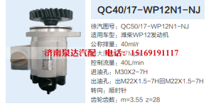 QC50/17-WP12N1-NJ,转向助力泵,济南泉达汽配有限公司