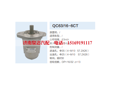 QC63/16-6CT,转向助力泵,济南泉达汽配有限公司