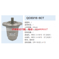 QC63/16-6CT,转向助力泵,济南泉达汽配有限公司