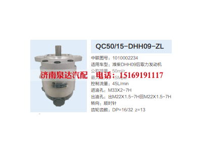 QC50/15-DHH09-ZL,转向助力泵,济南泉达汽配有限公司