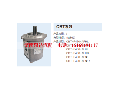 CBT-F430-AFHL,齒輪泵,濟南泉達汽配有限公司