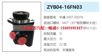 ZYB04-16FN03宇通客车方向助力泵动力转向泵液压泵/3407-00076