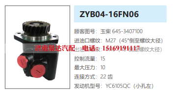 ZYB04-16FN06玉柴发动机方向助力泵动力转向泵液压泵/645-3407100