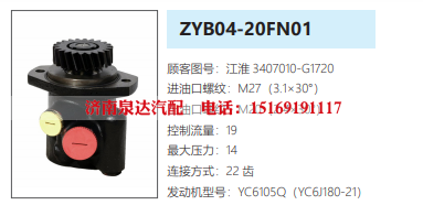 ZYB04-20FN01江淮方向助力泵动力转向泵液压泵/3407020-G1720
