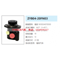 ZYB04-20FN03福田汽车方向助力泵动力转向泵液压泵