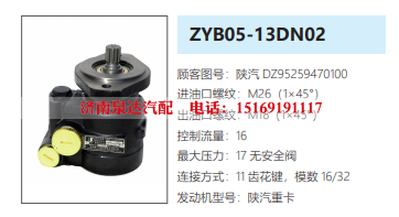ZYB0513DN02陕汽重卡方向助力泵动力转向泵液压泵/DZ95259470100