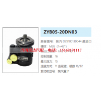 ZYB05-20DN03陕汽重卡方向助力泵动力转向油泵液压泵