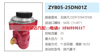 ZYB05-25DN01T陕汽德龙方向助力泵动力转向油泵液压泵/DZ97319470108