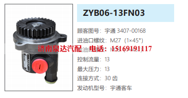 ZYB06-13FN03宇通客车方向助力泵转向油泵液压泵叶片泵/3407-00168
