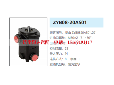 ZYB0820AS01L021,转向助力泵,济南泉达汽配有限公司