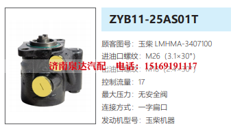 ZYB11-25AS01T玉柴发动机方向助力泵动力转向油泵液压泵/LMHMA-3407100