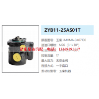 ZYB11-25AS01T玉柴发动机方向助力泵动力转向油泵液压泵