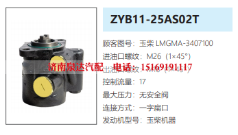 ZYB11-25AS02T玉柴发动机方向助力泵动力转向油泵液压泵/LMGMA3407100