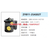 ZYB11-25AS02T玉柴发动机方向助力泵动力转向油泵液压泵