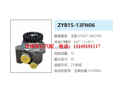 D7027-3407100,转向助力泵,济南泉达汽配有限公司