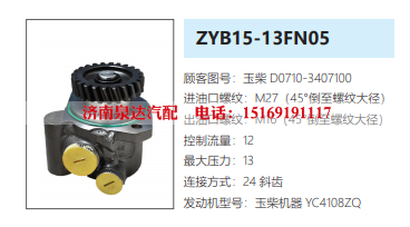 ZYB15-13FN05玉柴发动机方向助力泵转向油泵液压泵/D0710-3407100