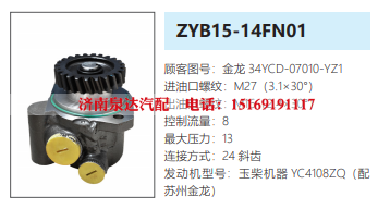 ZYB15-14FN01苏州金龙客车方向助力泵转向油泵液压泵/34YCD-07010-YZ1