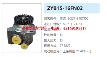 ZYB15-16FN02玉柴发动机方向助力泵转向油泵液压泵/IBQ27-3407100