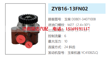 D0801-3407100B,转向助力泵,济南泉达汽配有限公司